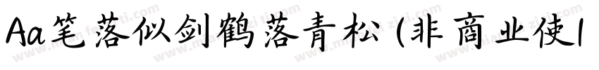 Aa笔落似剑鹤落青松 (非商业使| :字体转换